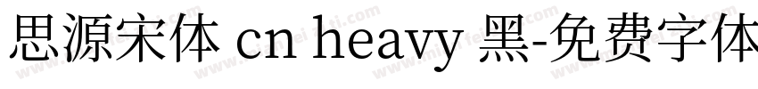 思源宋体 cn heavy 黑字体转换